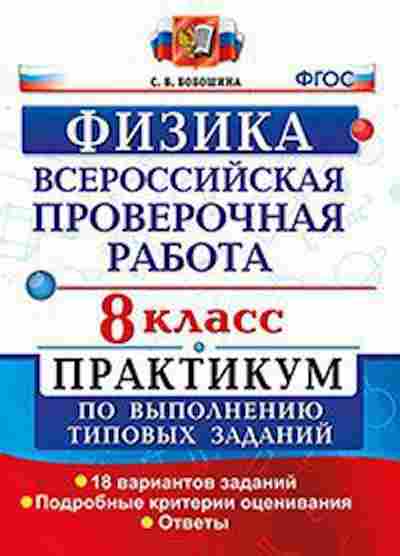 Книга ВПР Физика 8кл. Бобошина С.Б., б-303, Баград.рф